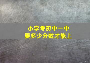 小学考初中一中要多少分数才能上