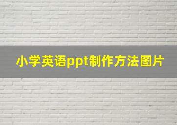 小学英语ppt制作方法图片