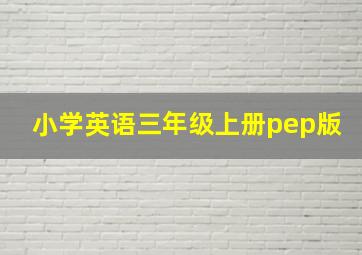 小学英语三年级上册pep版