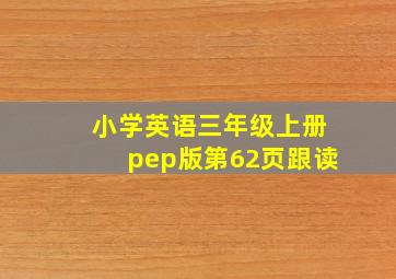 小学英语三年级上册pep版第62页跟读