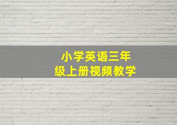 小学英语三年级上册视频教学