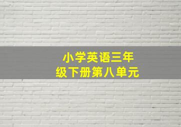 小学英语三年级下册第八单元