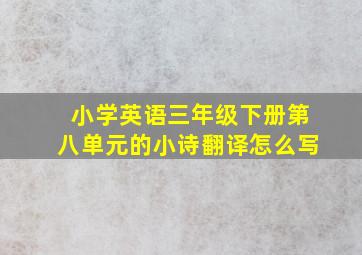 小学英语三年级下册第八单元的小诗翻译怎么写