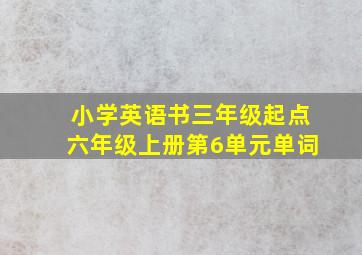 小学英语书三年级起点六年级上册第6单元单词