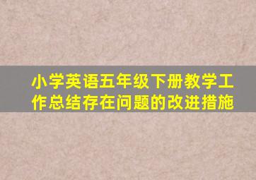 小学英语五年级下册教学工作总结存在问题的改进措施