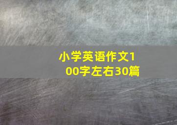 小学英语作文100字左右30篇