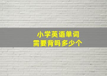 小学英语单词需要背吗多少个