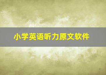 小学英语听力原文软件