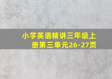 小学英语精讲三年级上册第三单元26-27页