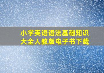 小学英语语法基础知识大全人教版电子书下载