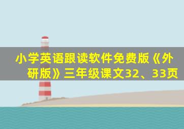 小学英语跟读软件免费版《外研版》三年级课文32、33页