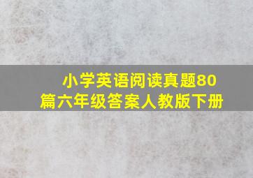 小学英语阅读真题80篇六年级答案人教版下册