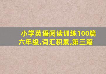 小学英语阅读训练100篇六年级,词汇积累,第三篇