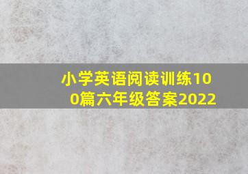 小学英语阅读训练100篇六年级答案2022