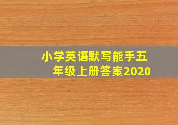 小学英语默写能手五年级上册答案2020