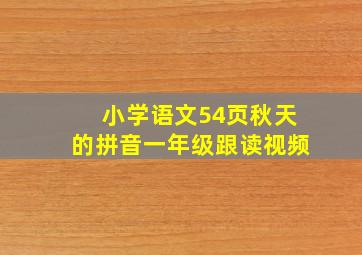 小学语文54页秋天的拼音一年级跟读视频