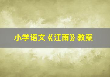 小学语文《江南》教案