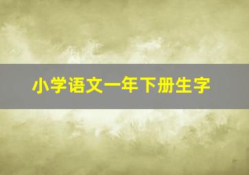 小学语文一年下册生字