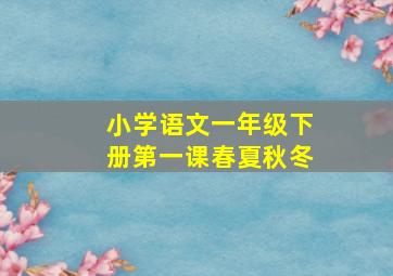 小学语文一年级下册第一课春夏秋冬