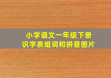 小学语文一年级下册识字表组词和拼音图片