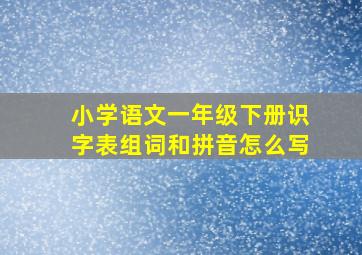 小学语文一年级下册识字表组词和拼音怎么写