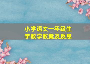 小学语文一年级生字教学教案及反思