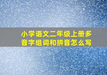 小学语文二年级上册多音字组词和拼音怎么写