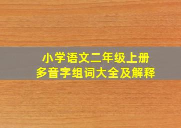 小学语文二年级上册多音字组词大全及解释