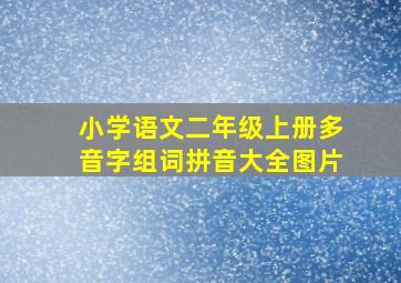 小学语文二年级上册多音字组词拼音大全图片