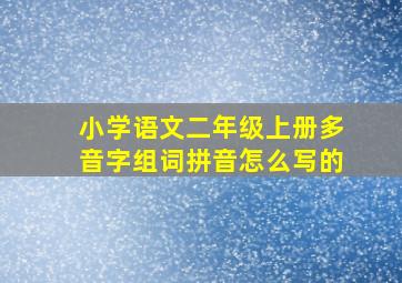 小学语文二年级上册多音字组词拼音怎么写的