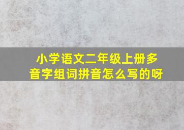 小学语文二年级上册多音字组词拼音怎么写的呀