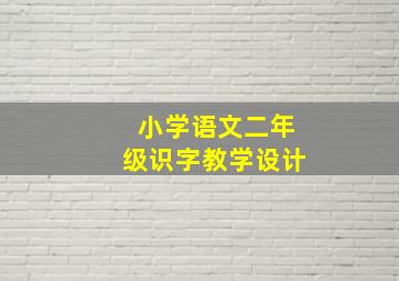 小学语文二年级识字教学设计