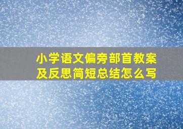 小学语文偏旁部首教案及反思简短总结怎么写