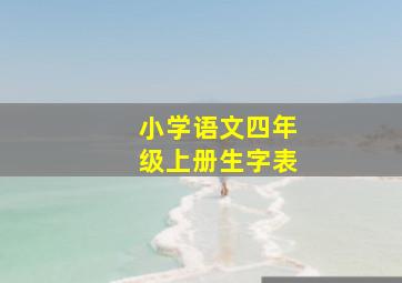 小学语文四年级上册生字表