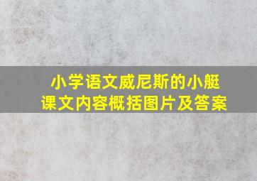 小学语文威尼斯的小艇课文内容概括图片及答案