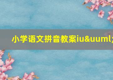 小学语文拼音教案iuü