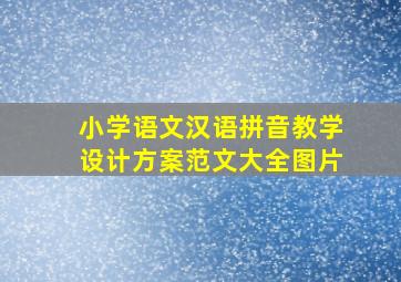 小学语文汉语拼音教学设计方案范文大全图片