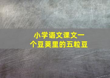 小学语文课文一个豆荚里的五粒豆