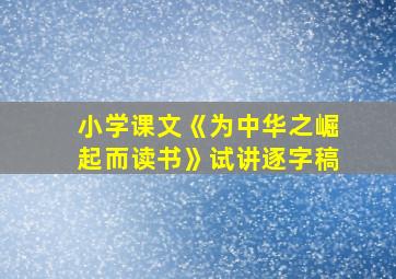 小学课文《为中华之崛起而读书》试讲逐字稿