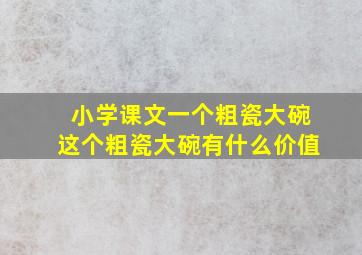 小学课文一个粗瓷大碗这个粗瓷大碗有什么价值