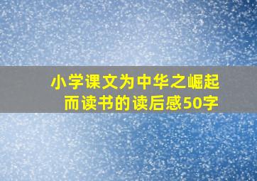 小学课文为中华之崛起而读书的读后感50字