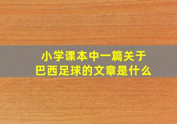 小学课本中一篇关于巴西足球的文章是什么