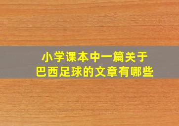 小学课本中一篇关于巴西足球的文章有哪些