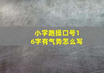 小学跑操口号16字有气势怎么写