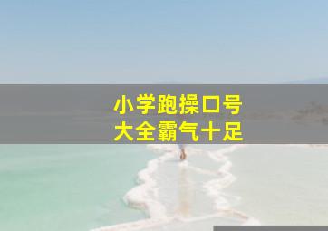 小学跑操口号大全霸气十足