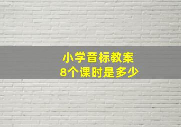 小学音标教案8个课时是多少