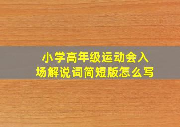 小学高年级运动会入场解说词简短版怎么写