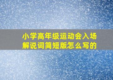 小学高年级运动会入场解说词简短版怎么写的