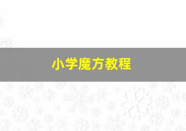 小学魔方教程