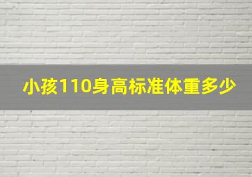 小孩110身高标准体重多少